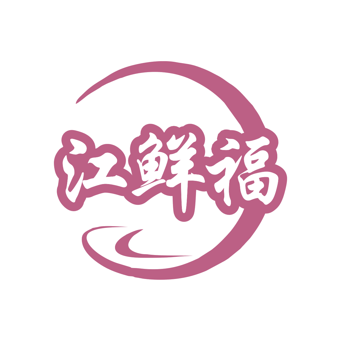 江鲜福 第29类食品罐头 注册号79043424商标图样