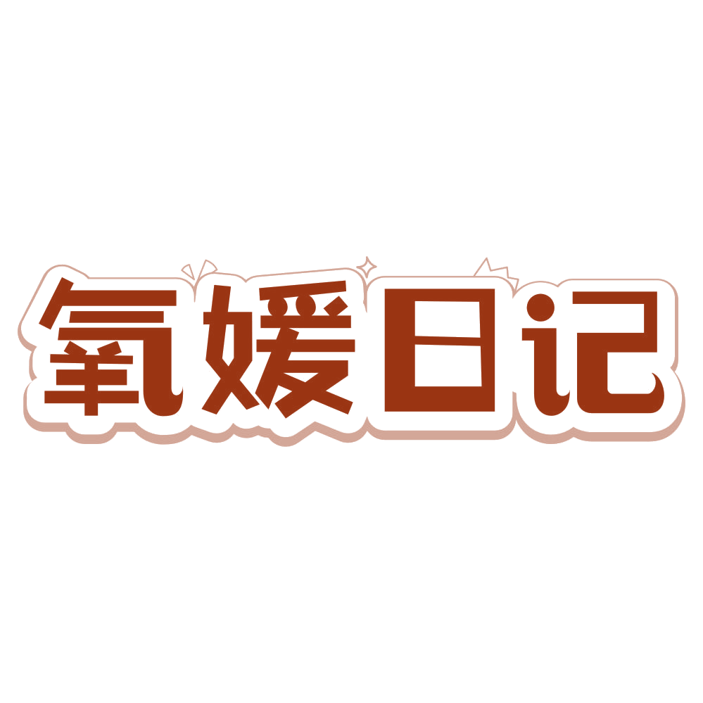 氧媛日记 第41类教育娱乐 注册号79044348商标图样