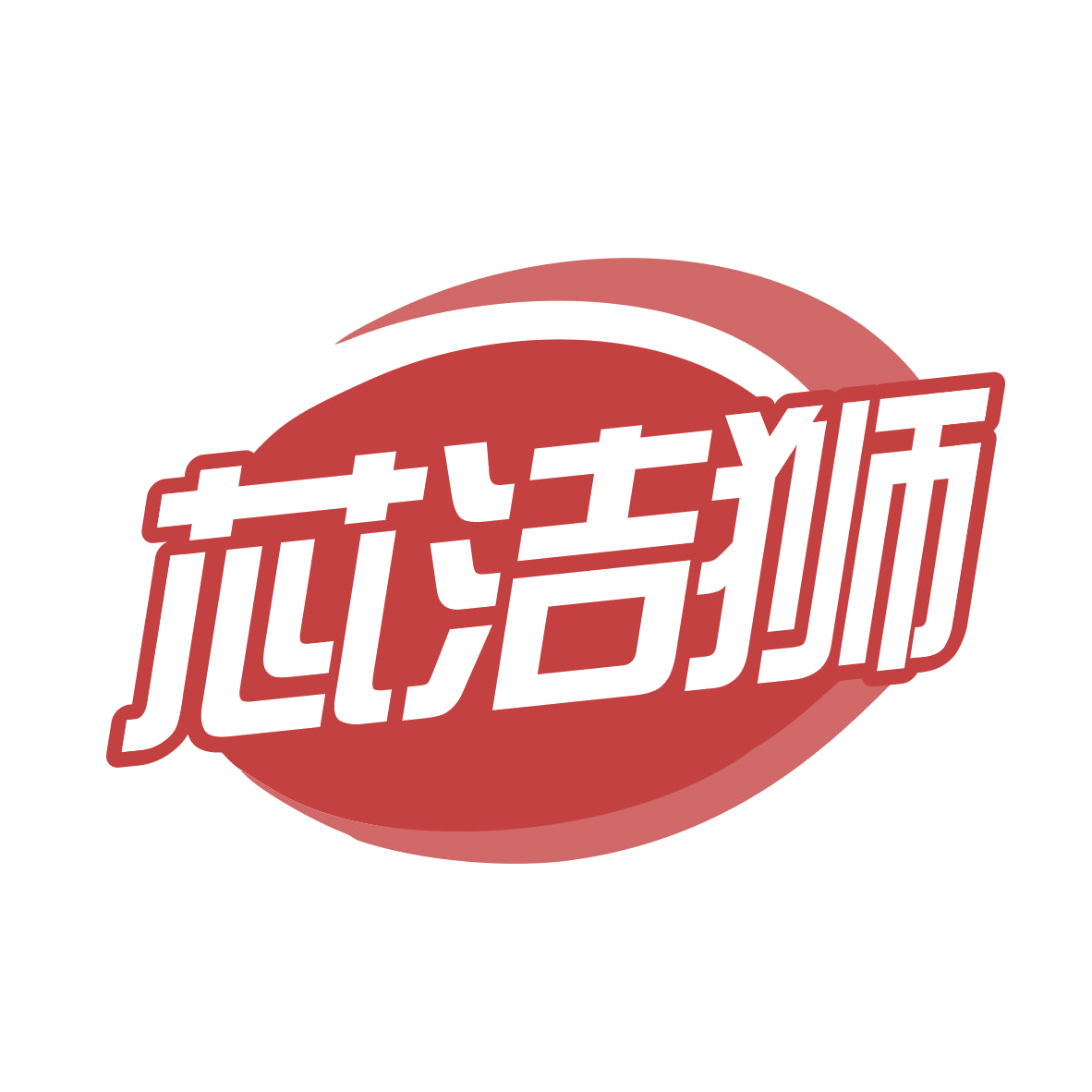 芯洁狮 第3类日化用品 注册号79045126商标图样