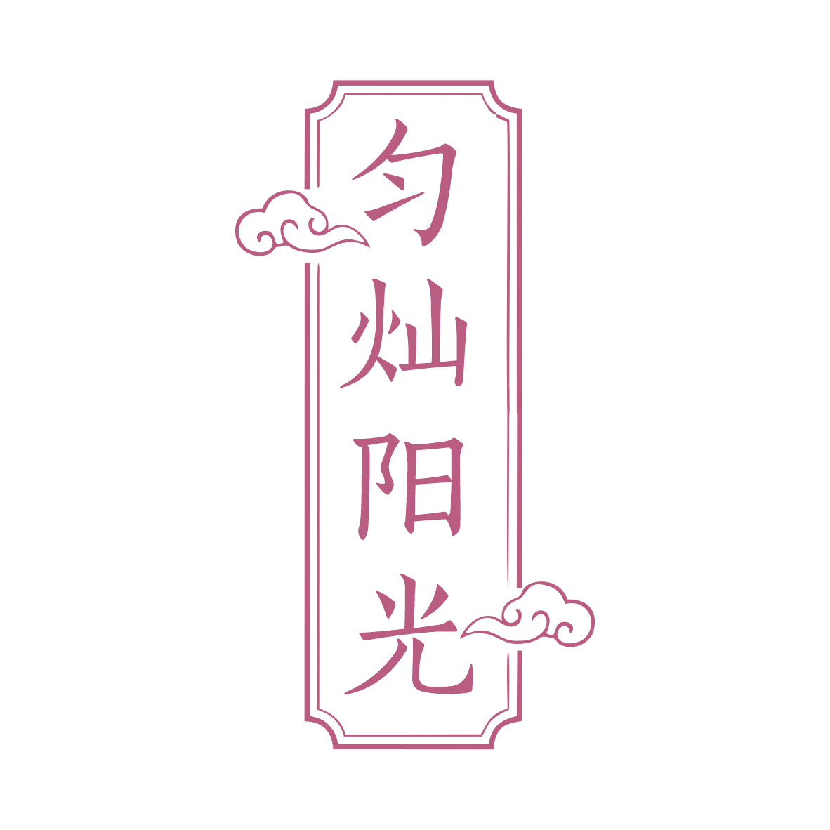 匀灿阳光 第5类医药 注册号79046790商标图样