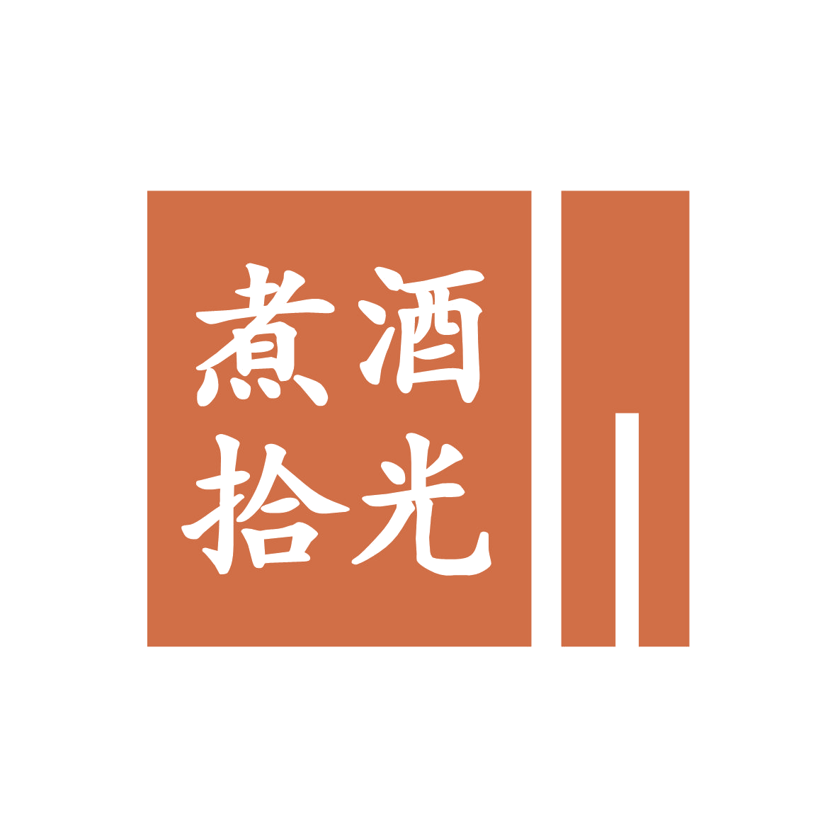 煮酒拾光 第43类餐饮住宿 注册号79046929商标图样
