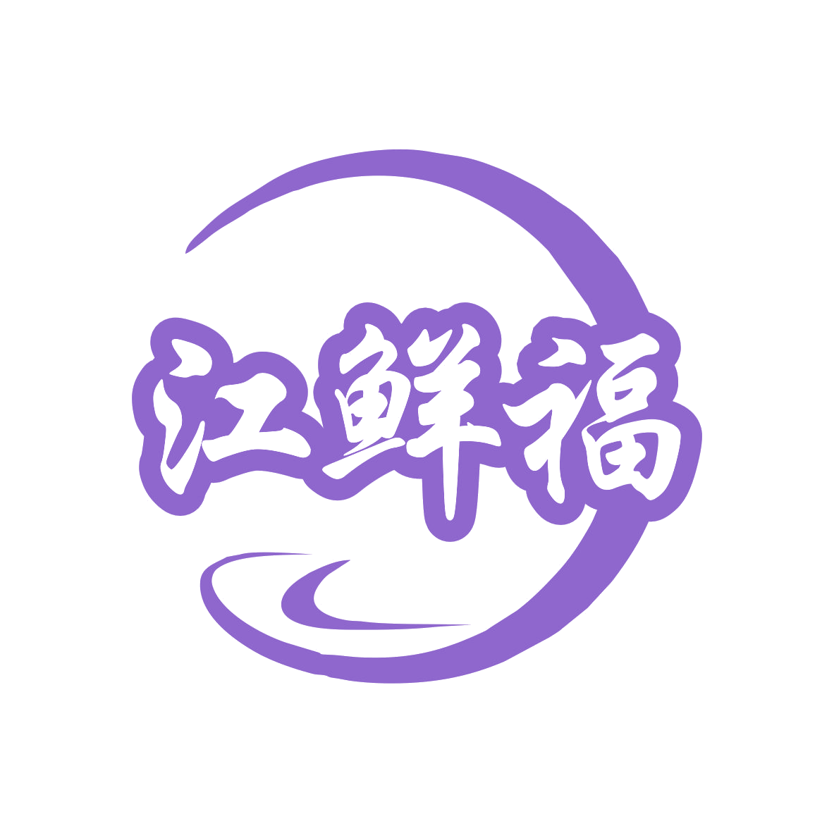 江鲜福 第43类餐饮住宿 注册号79047314商标图样