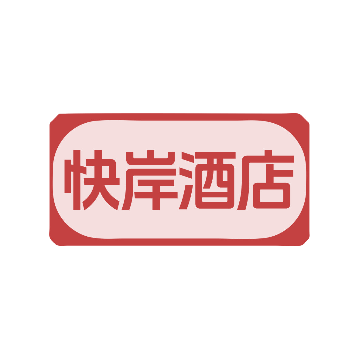 快岸酒店 第35类广告销售 注册号79047693商标图样