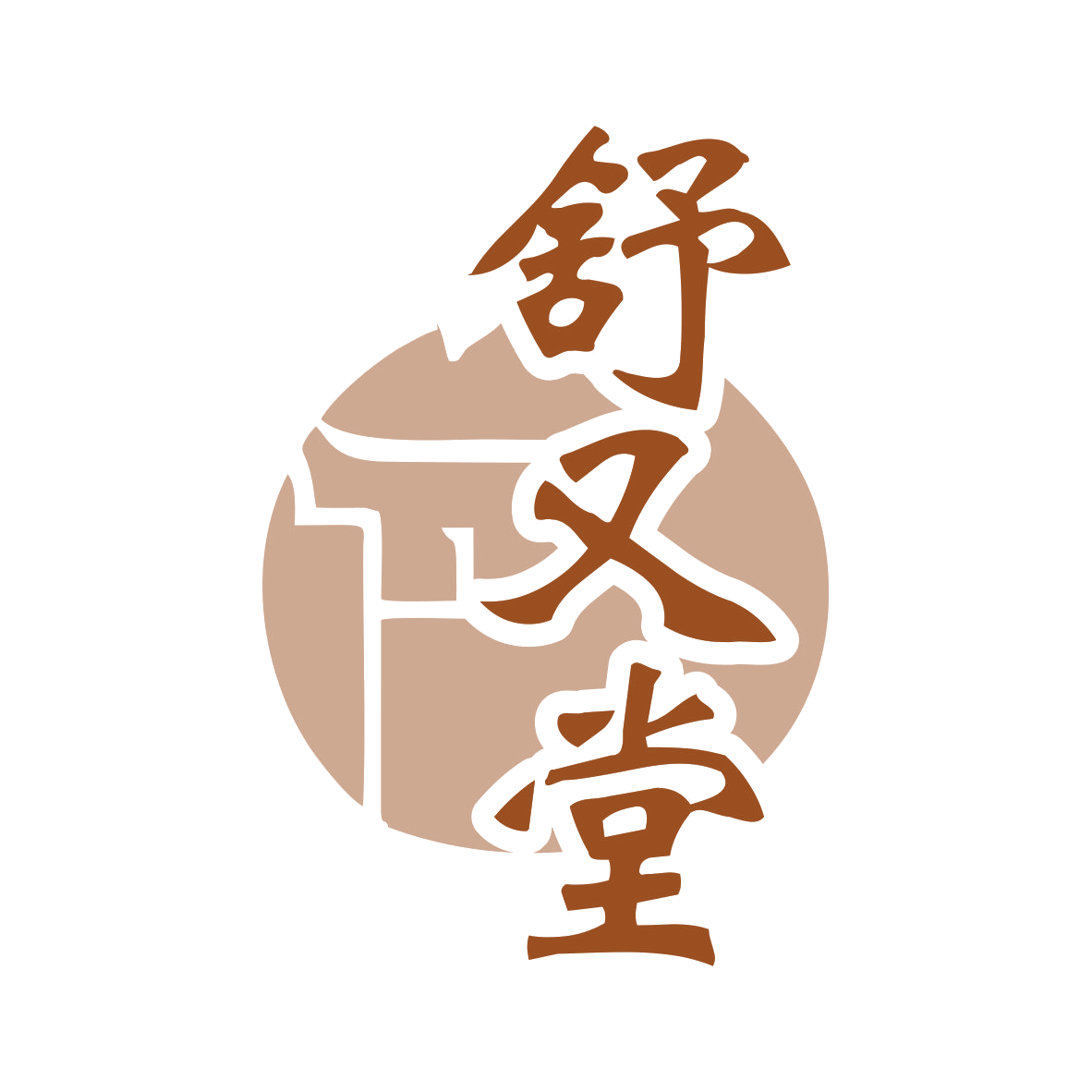 舒又堂 第29类食品罐头 注册号79048175商标图样