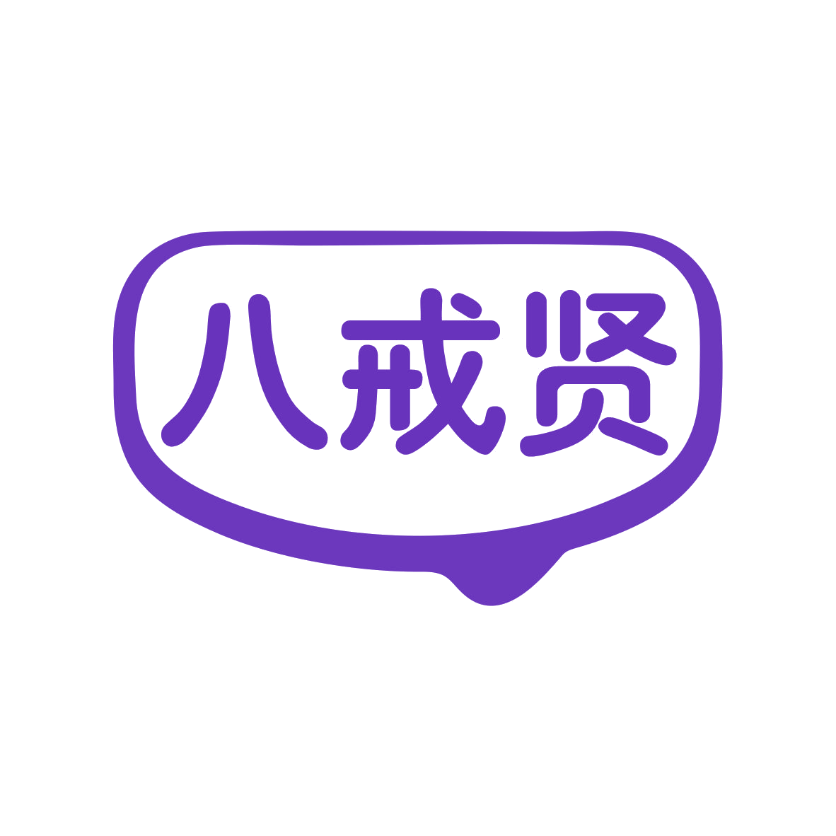 八戒贤 第35类广告销售 注册号79048214商标图样