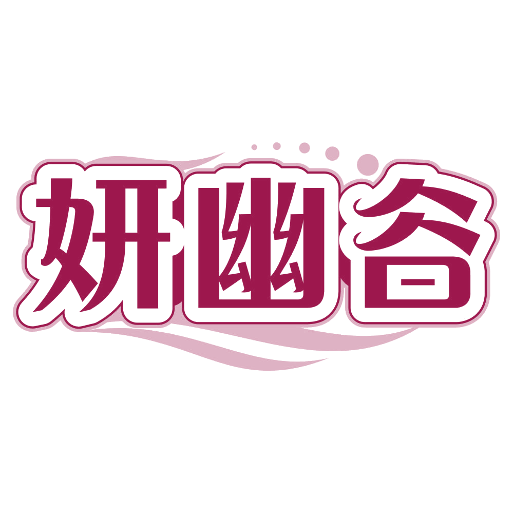 妍幽谷 第5类医药 注册号79052503商标图样