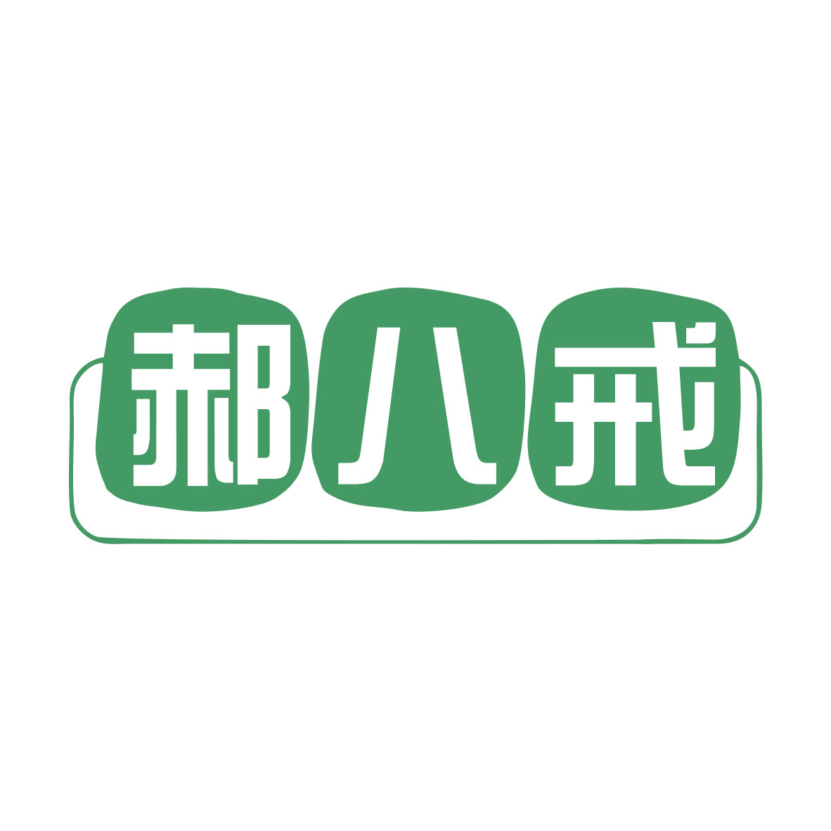 郝八戒 第35类广告销售 注册号79052545商标图样