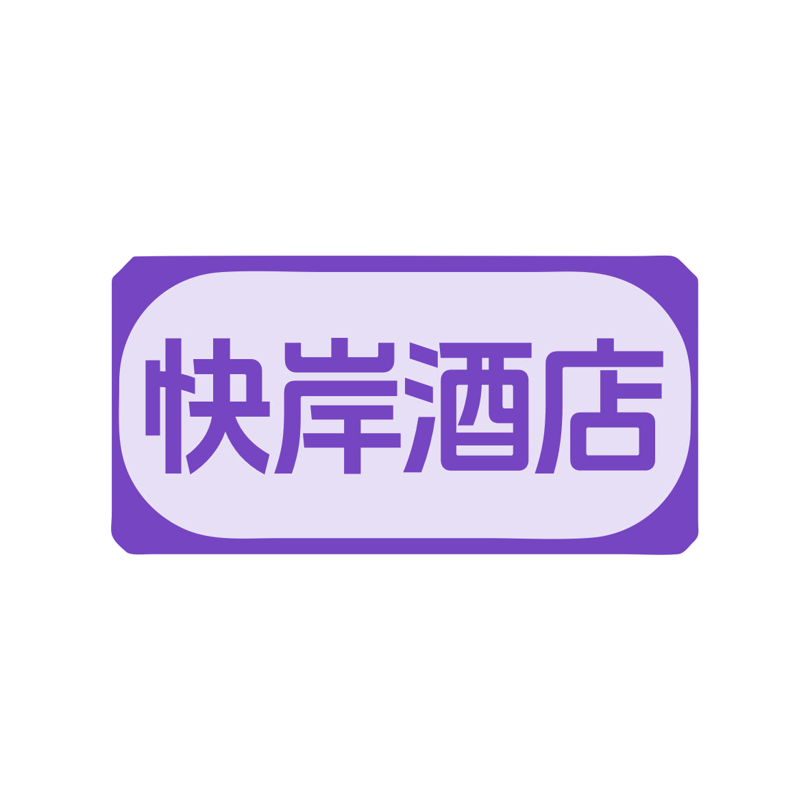 快岸酒店 第43类餐饮住宿 注册号79052917商标图样