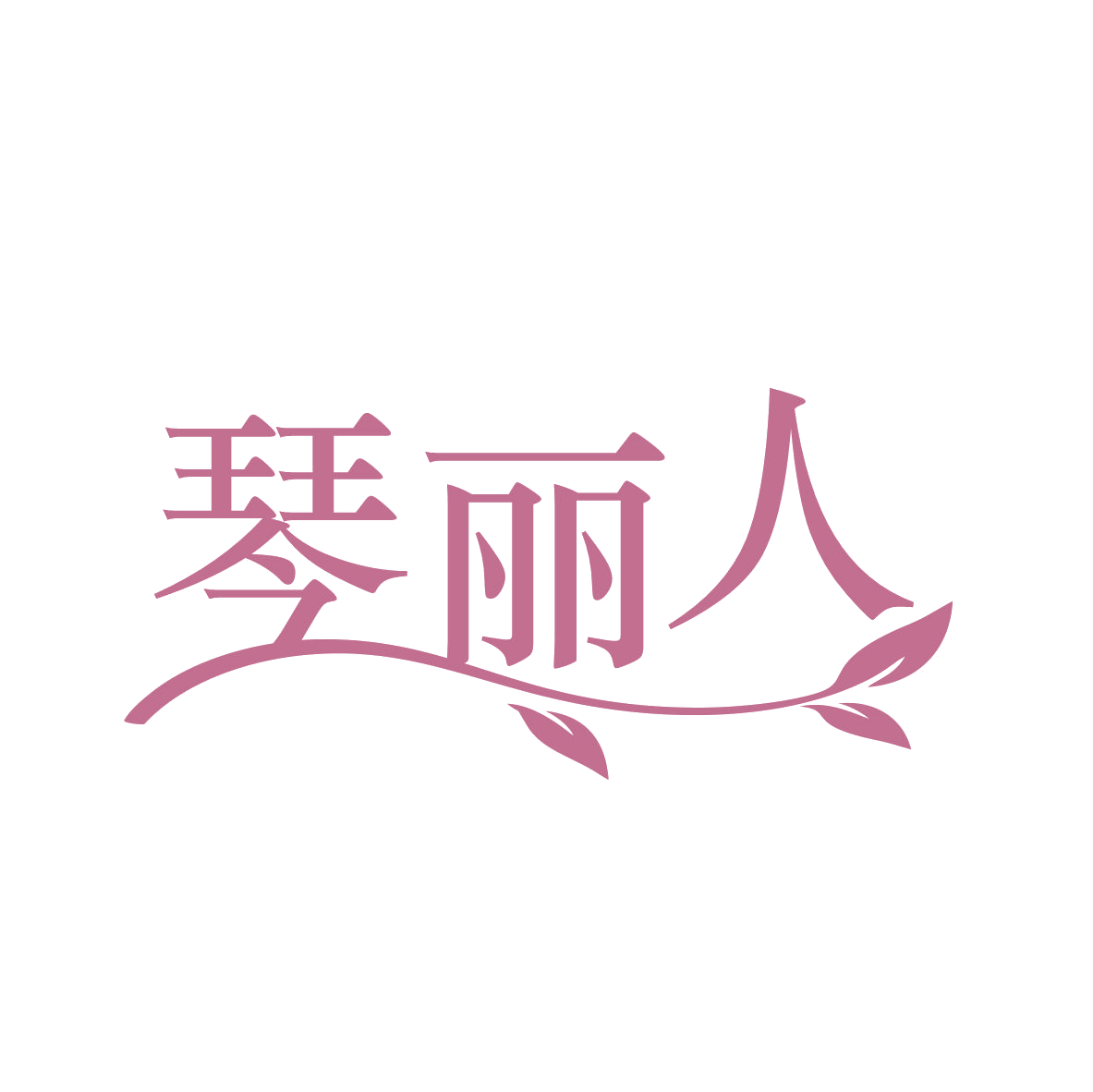 琴丽人 第3类日化用品 注册号79055585商标图样