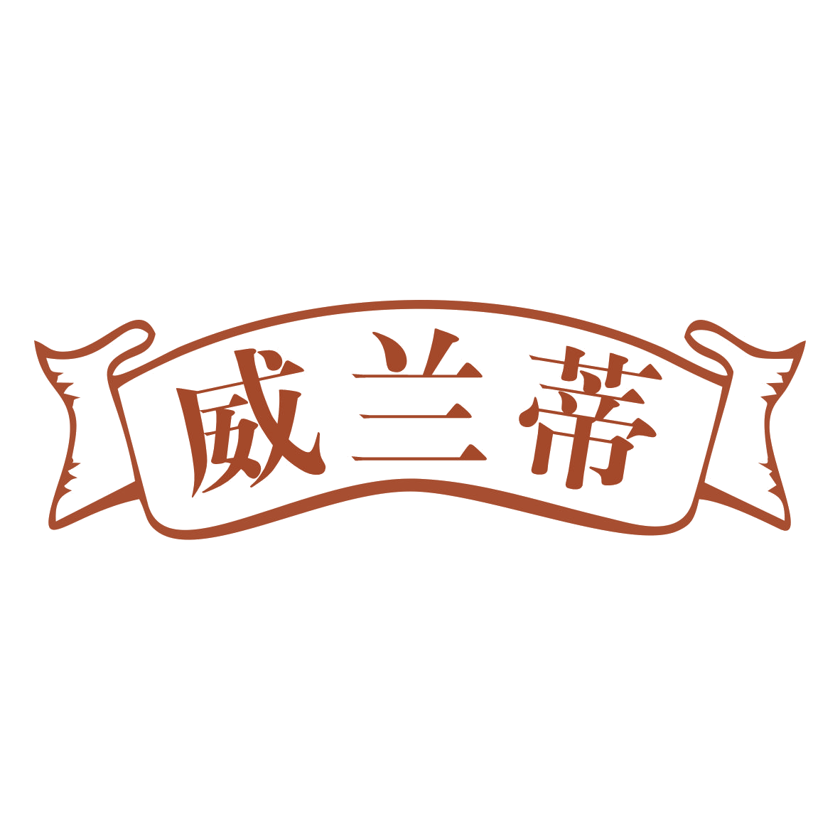 威兰蒂 第33类酒 注册号79057639商标图样