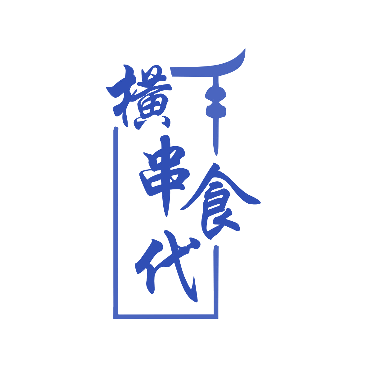 横串食代 第35类广告销售 注册号79059878商标图样