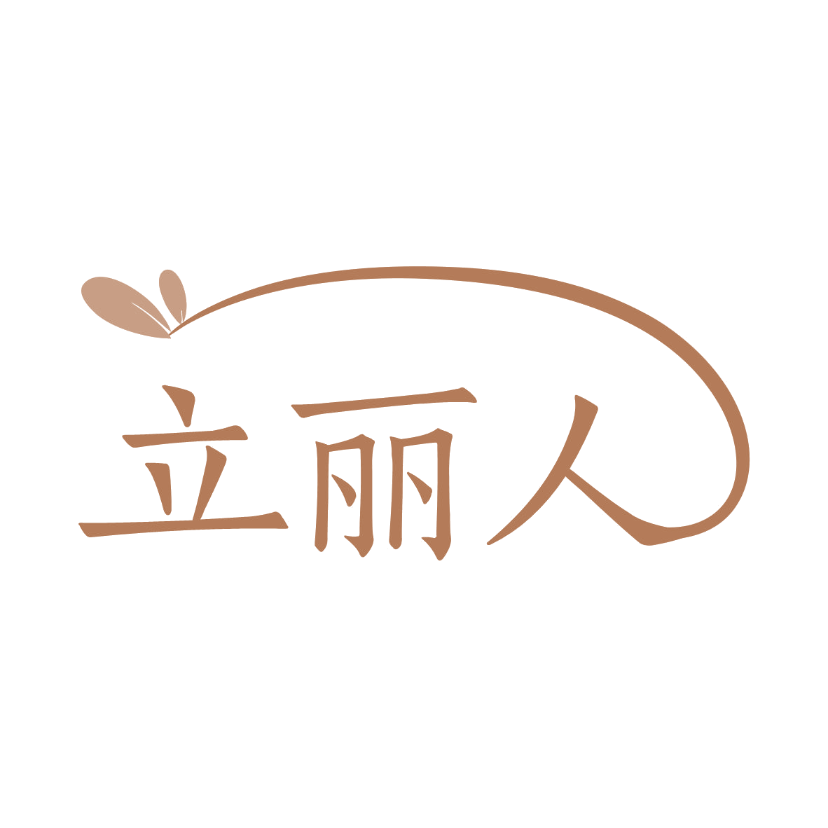 立丽人 第3类日化用品 注册号79060328商标图样