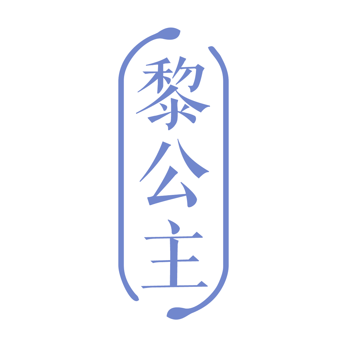 黎公主 第3类日化用品 注册号79060562商标图样
