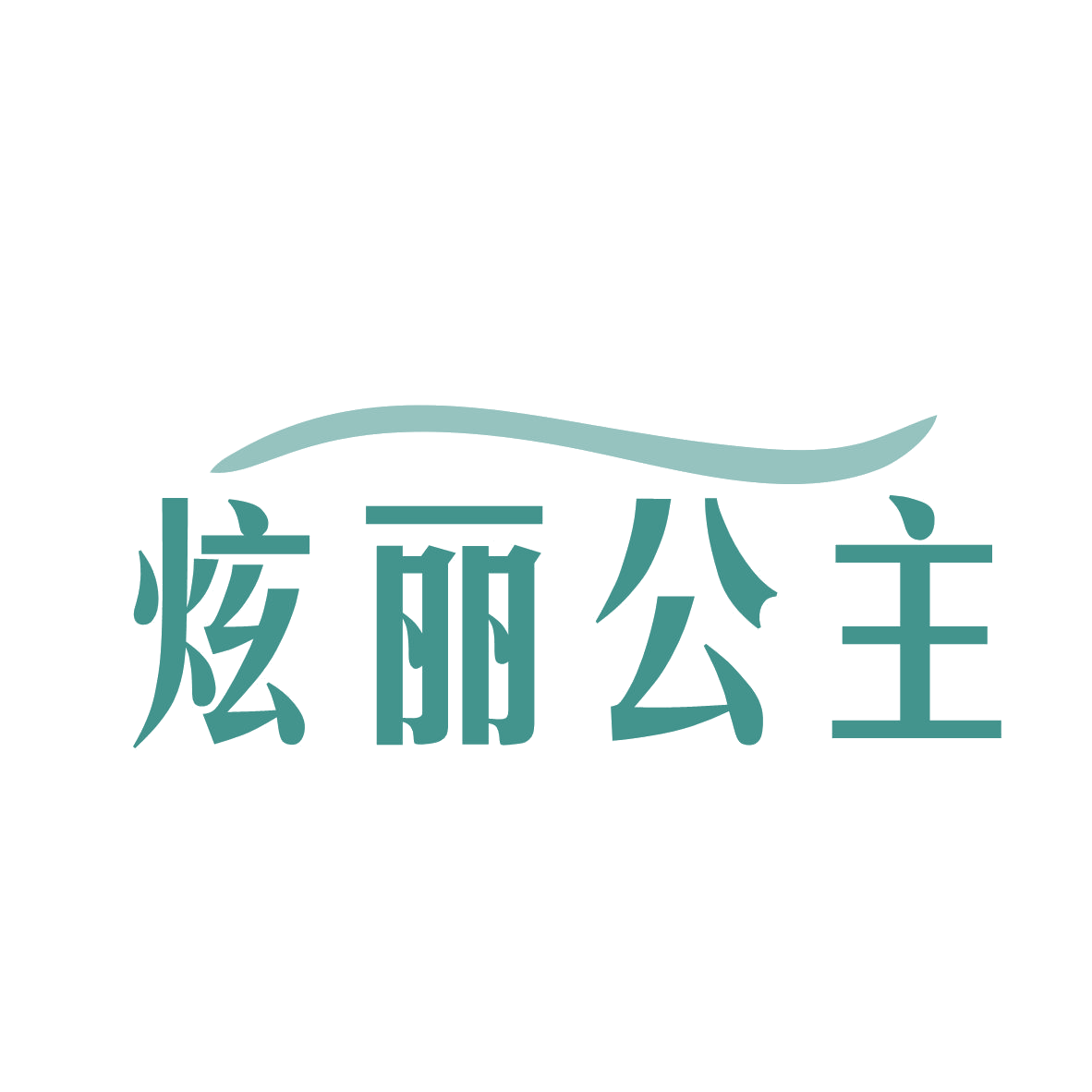 炫丽公主 第3类日化用品 注册号79061769商标图样
