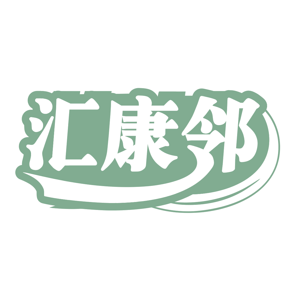 汇康邻 第42类科技服务 注册号79063355商标图样