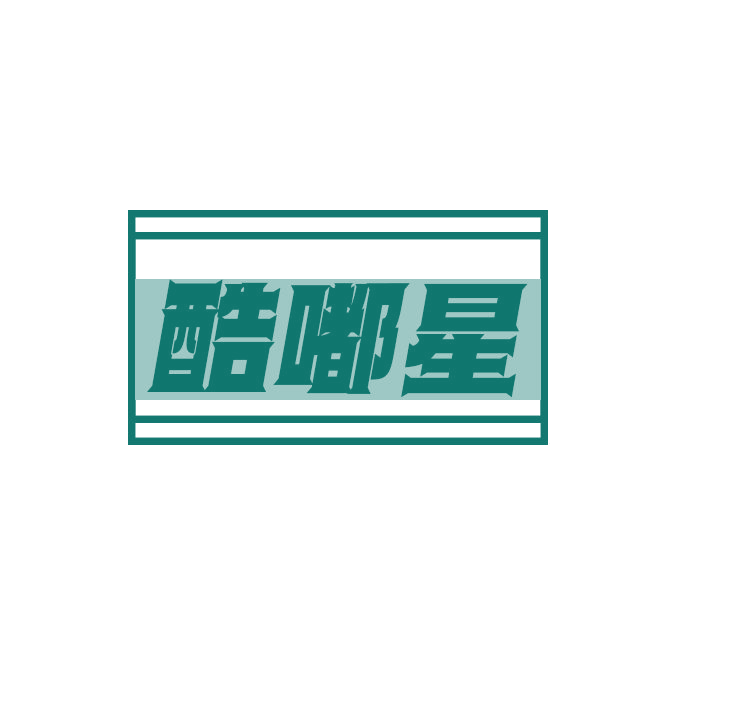 酷嘟星 第25类服装鞋帽 注册号79063881商标图样
