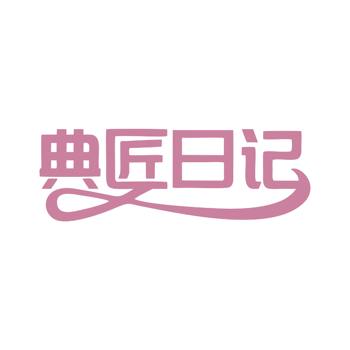 典匠日记 第19类建筑材料 注册号79063929商标图样