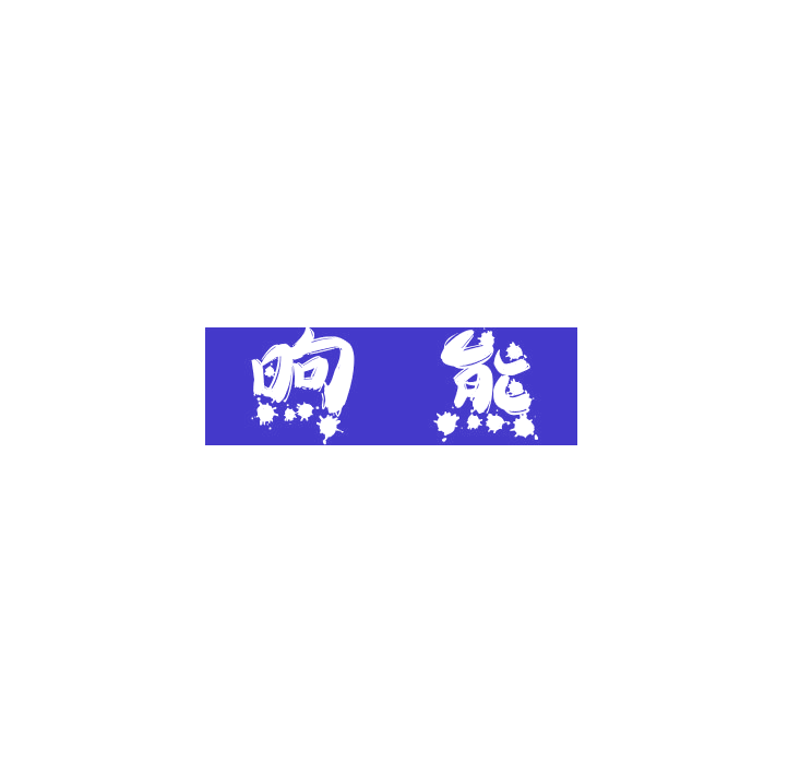 煦熊 第11类家用电器 注册号79064864商标图样