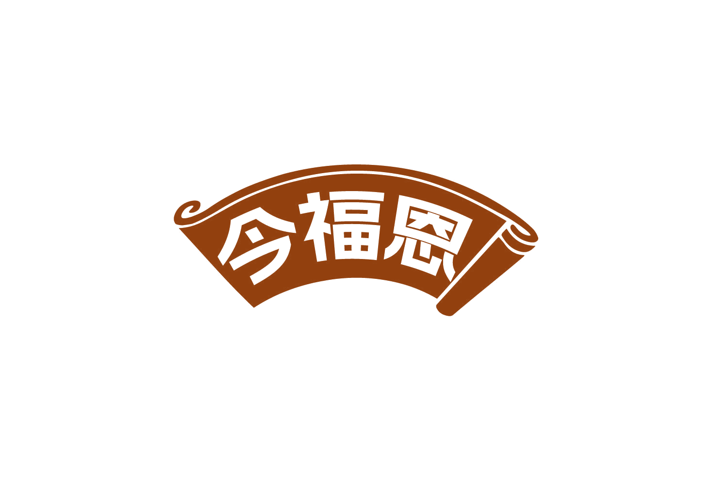 今福恩 第29类食品罐头 注册号79065451商标图样