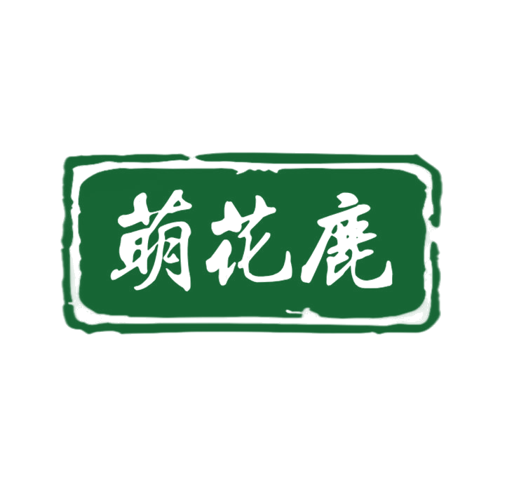 萌花鹿 第3类日化用品 注册号79066548商标图样