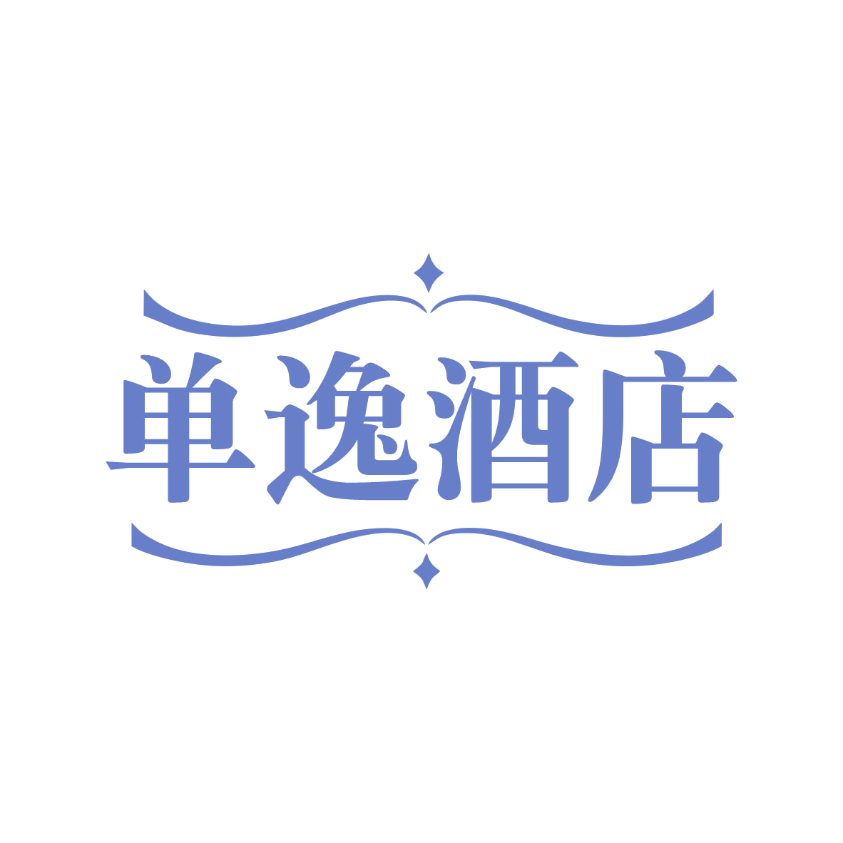 单逸酒店 第35类广告销售 注册号79066672商标图样