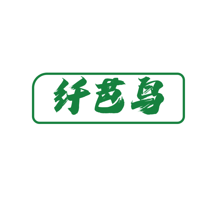 纤芭鸟 第25类服装鞋帽 注册号79066685商标图样
