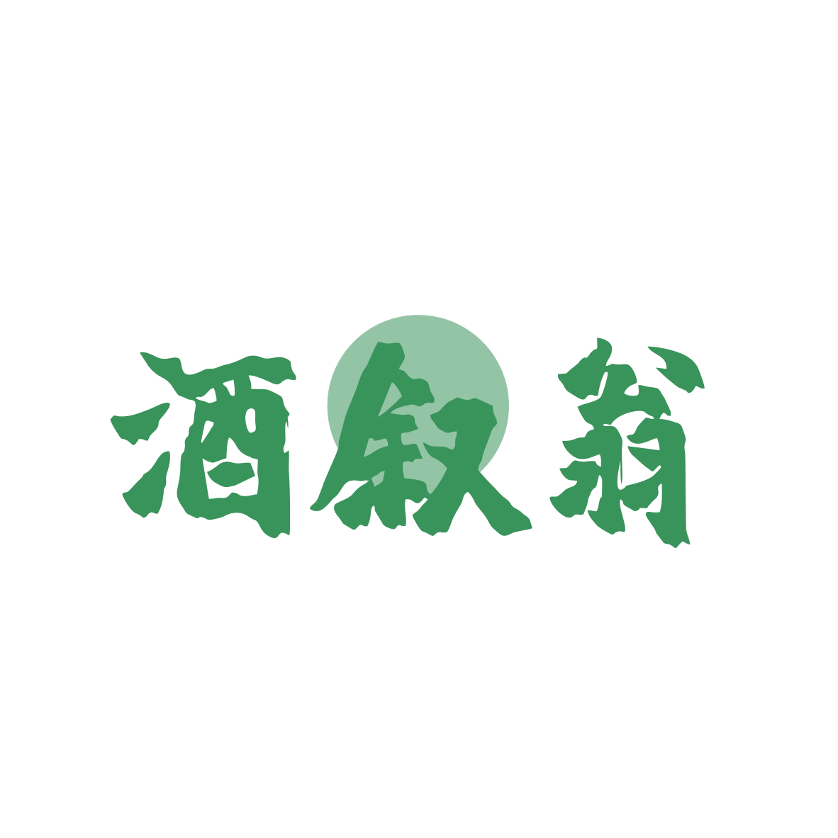 酒叙翁 第35类广告销售 注册号79066885商标图样