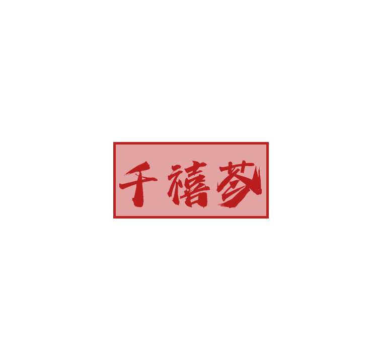 千禧芩 第32类啤酒饮料 注册号79068227商标图样