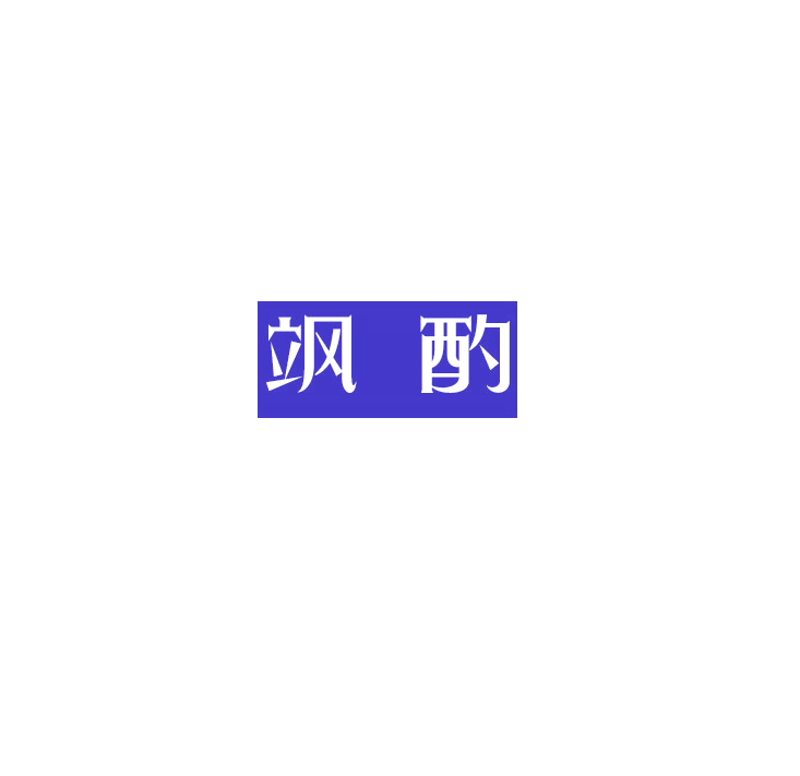飒酌 第33类酒 注册号79068254商标图样