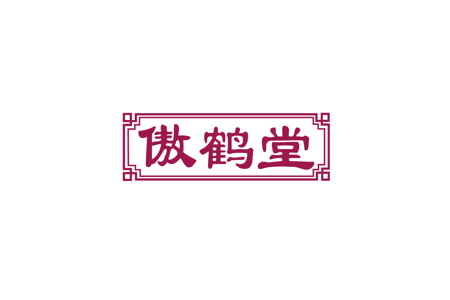 傲鹤堂 第5类医药 注册号79068285商标图样