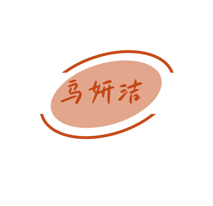 乌妍洁 第3类日化用品 注册号79068466商标图样