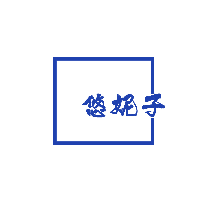 悠妮子 第32类啤酒饮料 注册号79069175商标图样