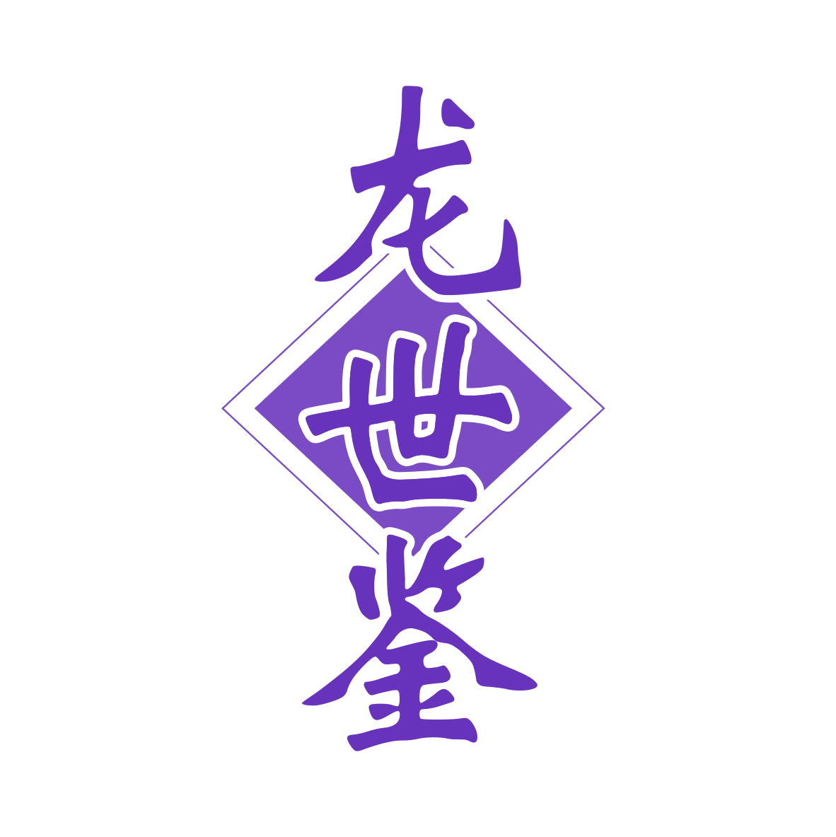 龙世鉴 第33类酒 注册号79069346商标图样