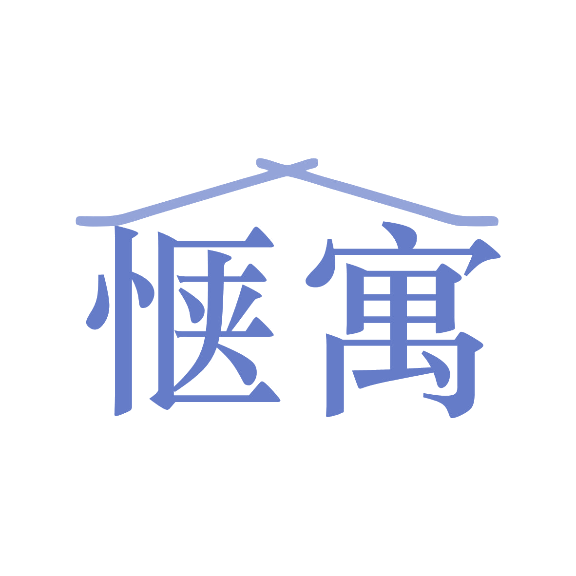 惬寓 第35类广告销售 注册号79070115商标图样