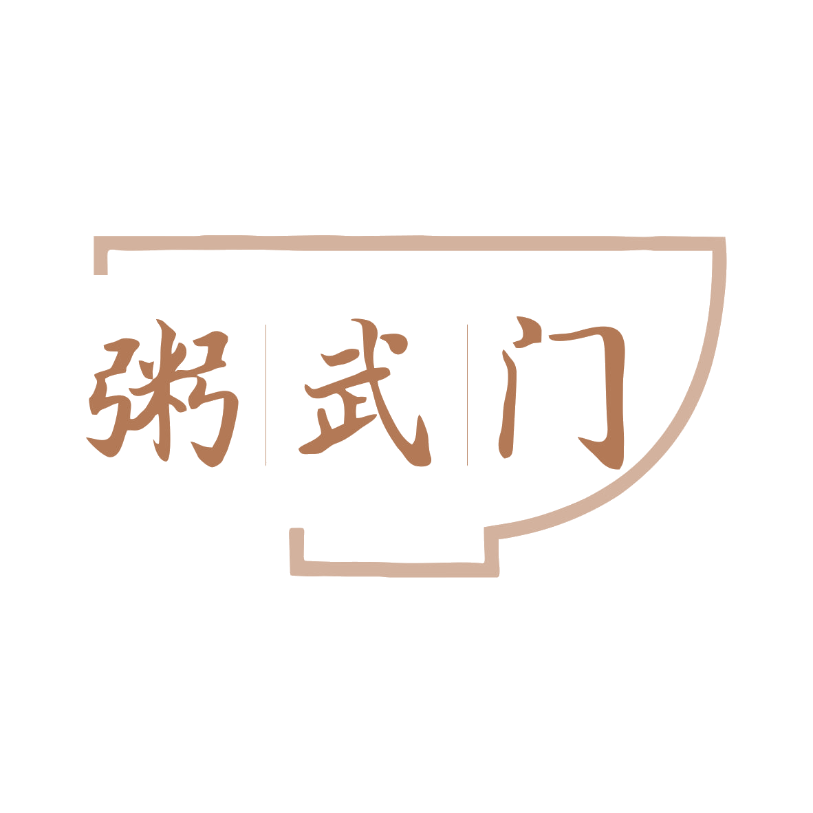 粥武门 第43类餐饮住宿 注册号79070144商标图样