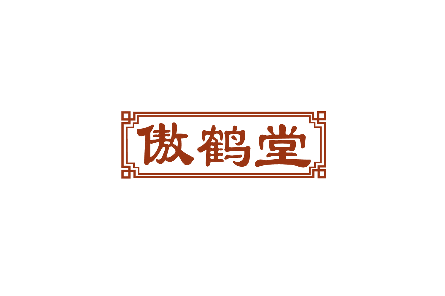 傲鹤堂 第30类小食配料 注册号79070836商标图样