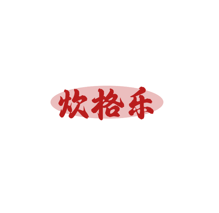 炊格乐 第11类家用电器 注册号79070874商标图样