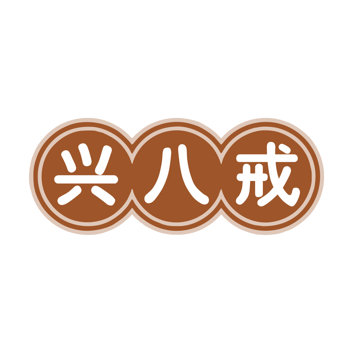 兴八戒 第43类餐饮住宿 注册号79072446商标图样