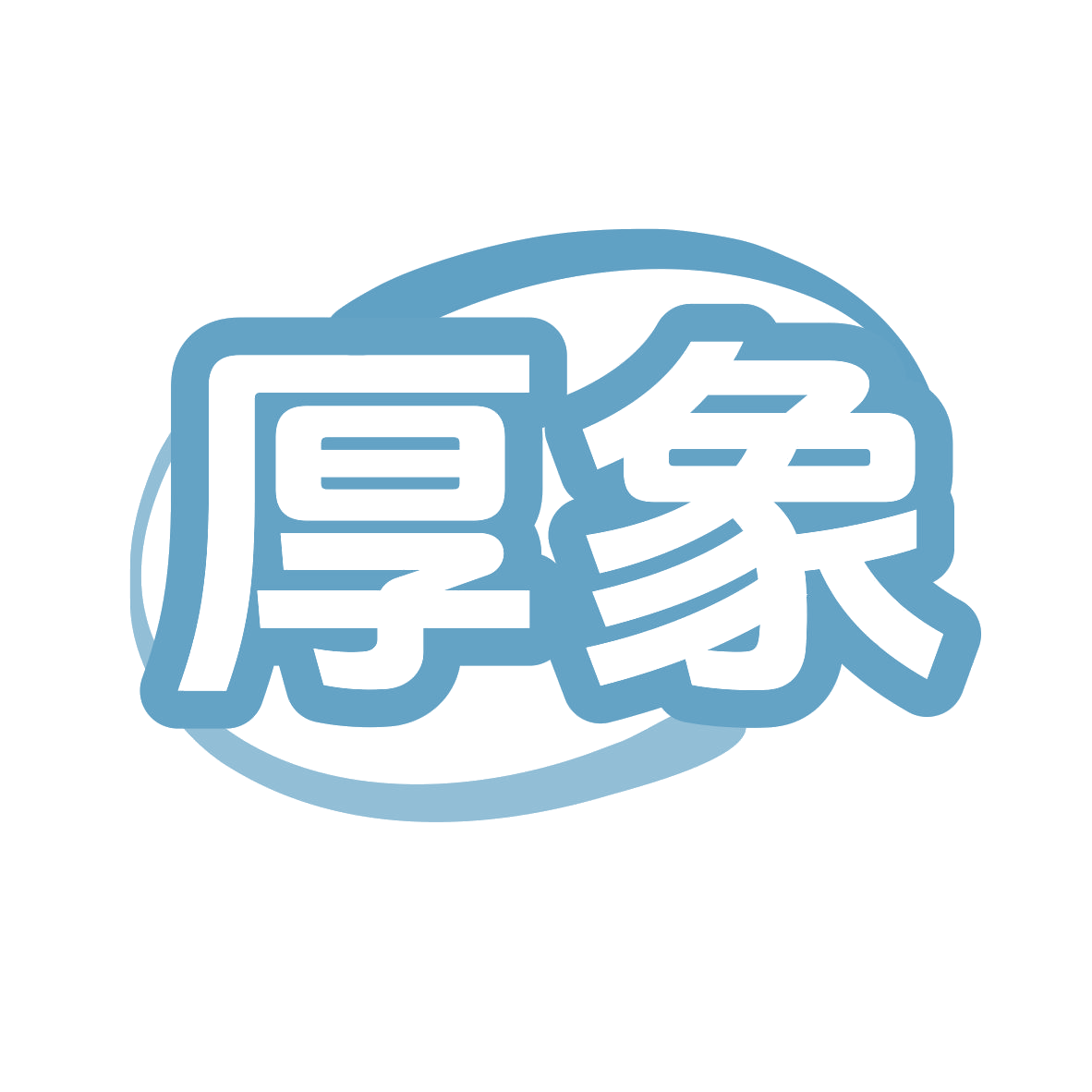 厚象 第37类建筑修理 注册号79072885商标图样
