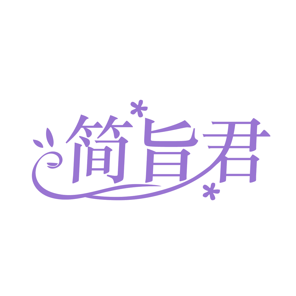 简旨君 第35类广告销售 注册号79072919商标图样