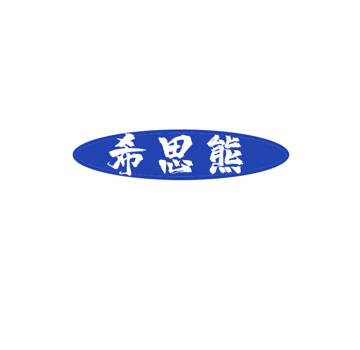 希思熊 第3类日化用品 注册号79072946商标图样