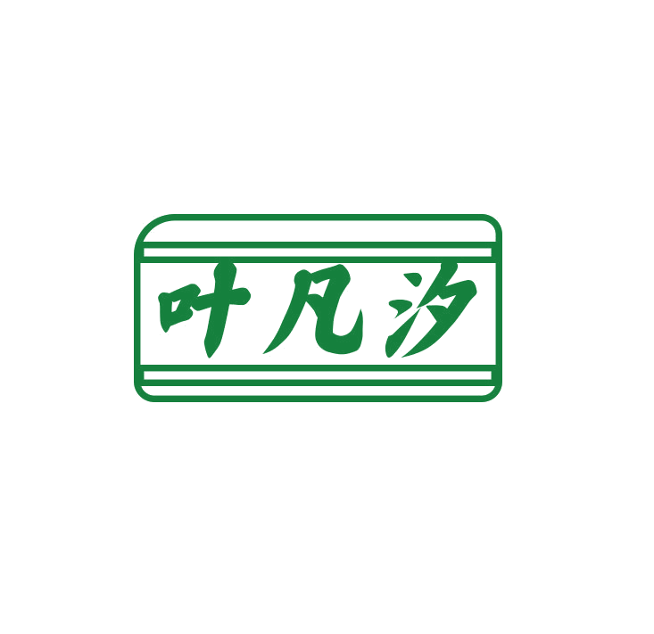 叶凡汐 第25类服装鞋帽 注册号79073009商标图样