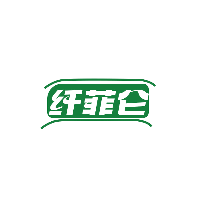 纤菲仑 第25类服装鞋帽 注册号79073017商标图样
