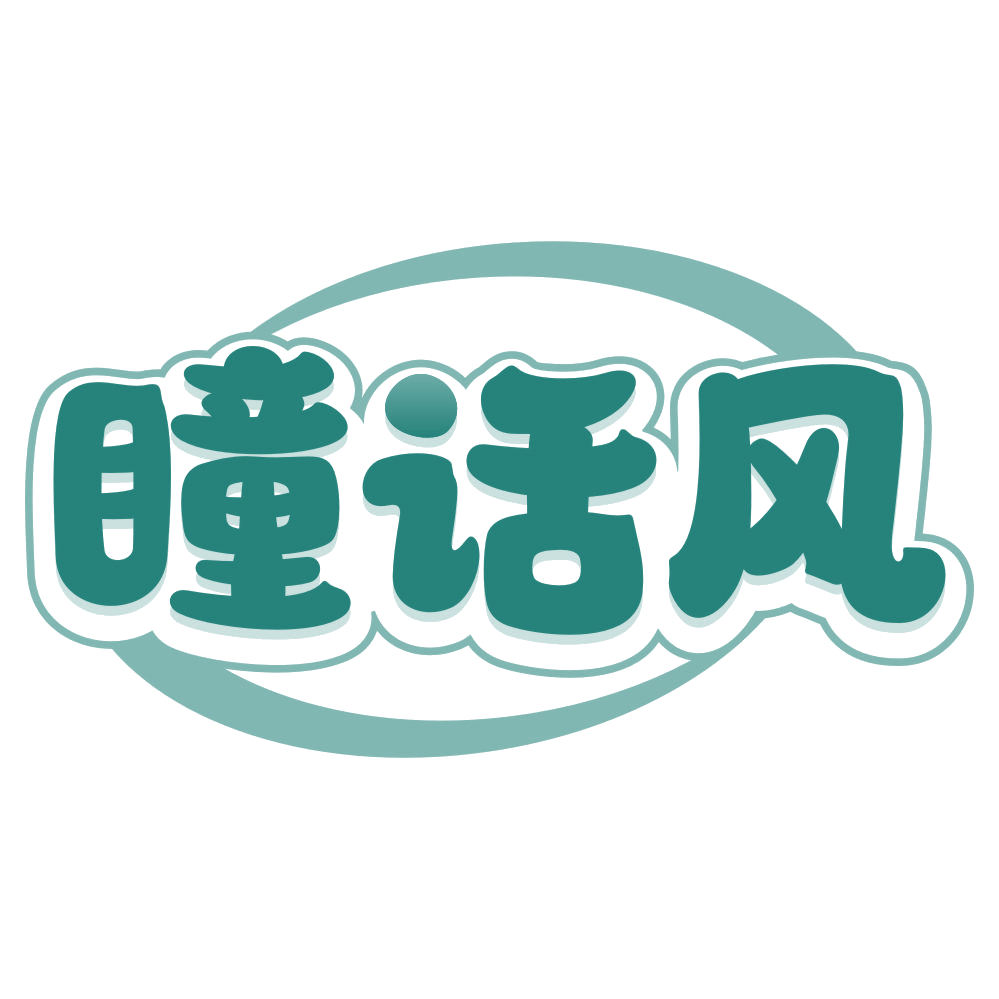 瞳话风 第30类小食配料 注册号79073020商标图样