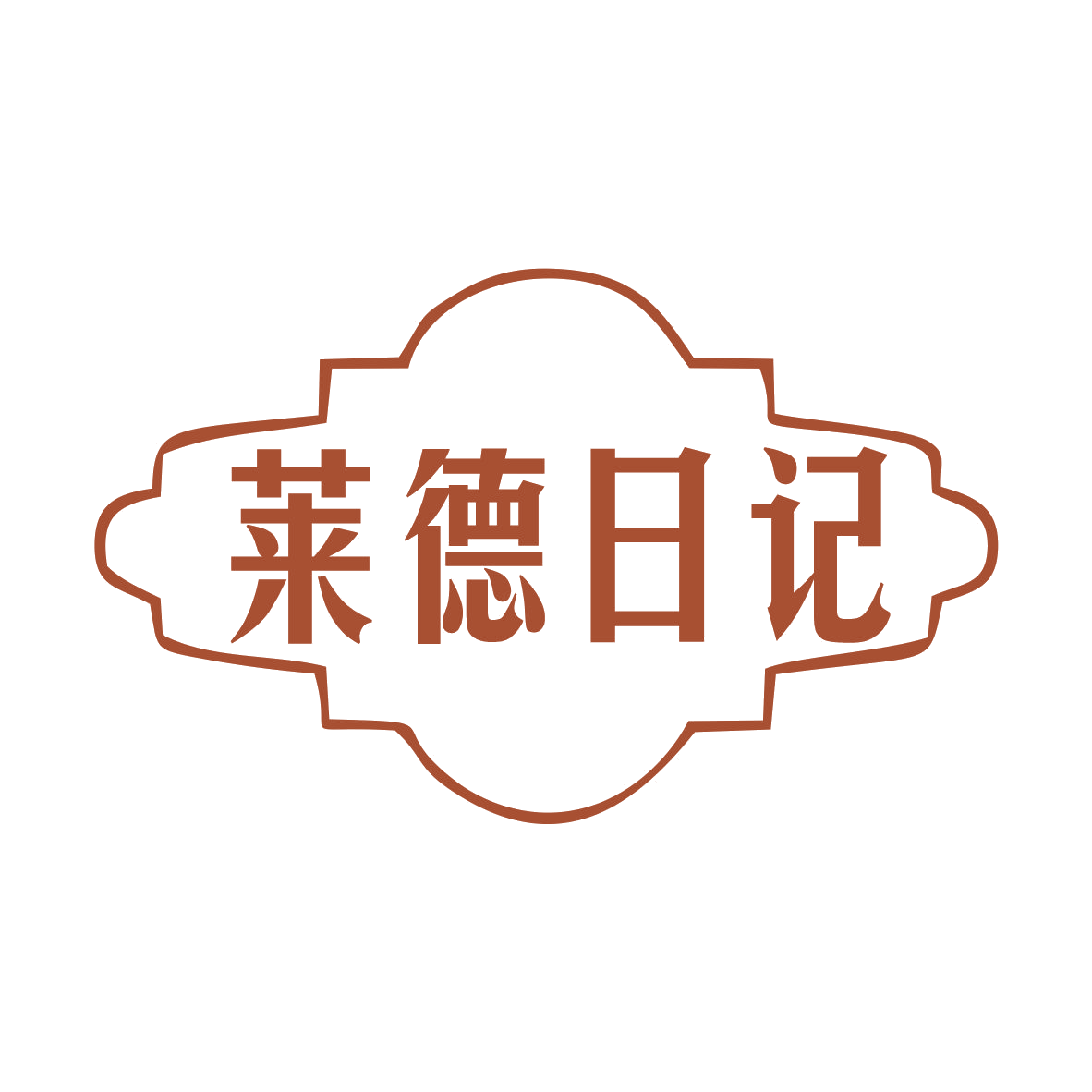 莱德日记 第19类建筑材料 注册号79073210商标图样