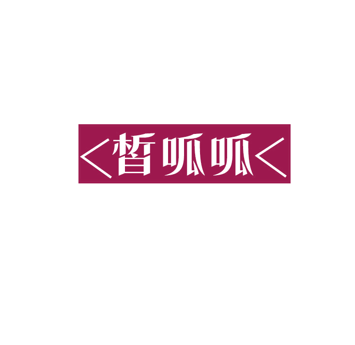 皙呱呱 第3类日化用品 注册号79074959商标图样