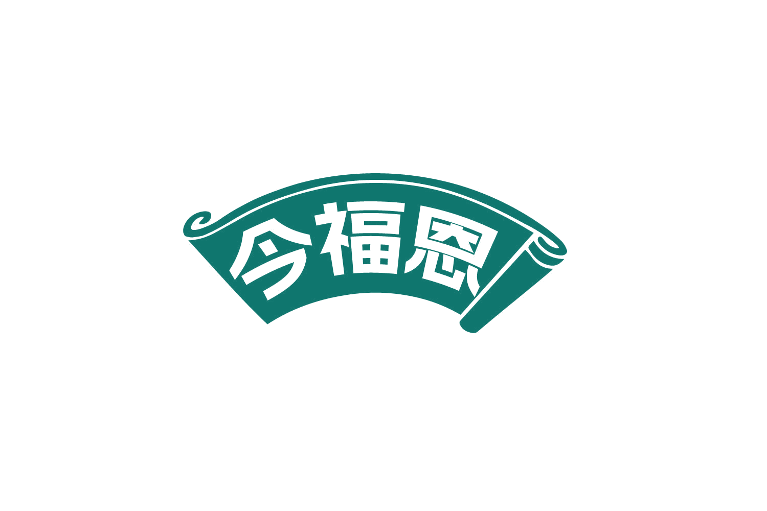 今福恩 第30类小食配料 注册号79075394商标图样