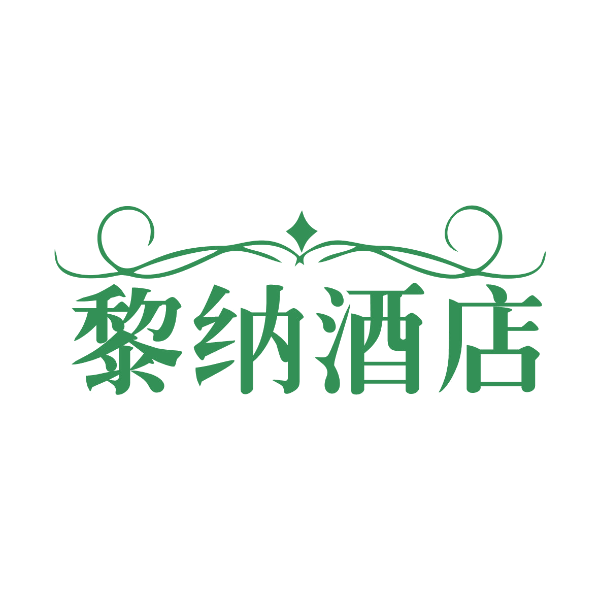黎纳酒店 第35类广告销售 注册号79076410商标图样