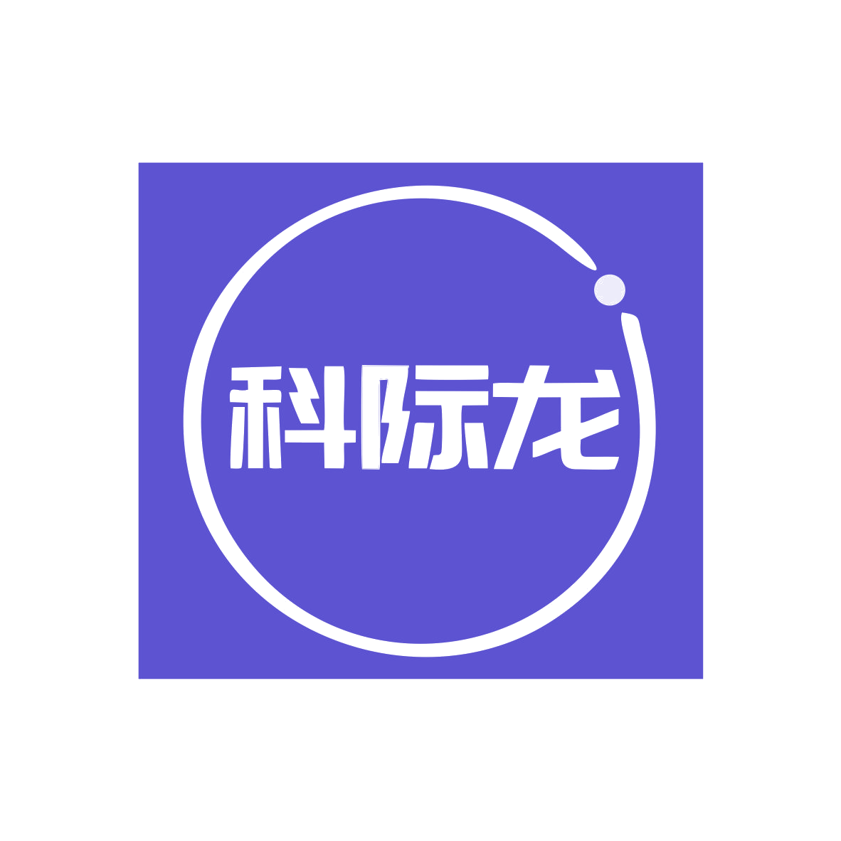科际龙 第7类机械设备 注册号79076452商标图样