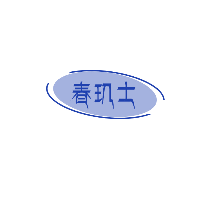 春玑士 第3类日化用品 注册号79076460商标图样